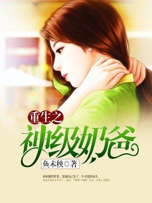 重生神级奶爸叶子铭