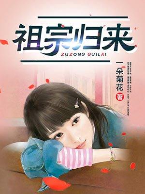 祖宗归来唐浩天笔趣阁