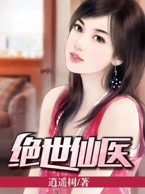 绝世仙医在线观看免费