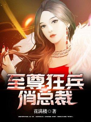 免费阅读至尊狂兵都市游