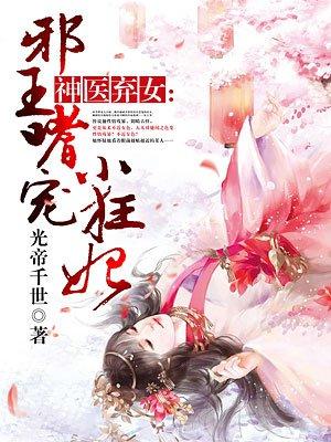 神医弃妃邪王宠上天全文免费阅读