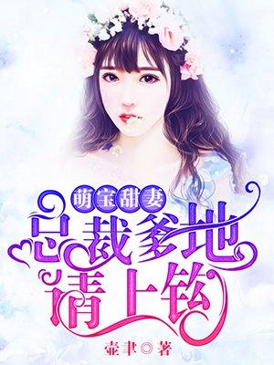 总裁爹地请离婚