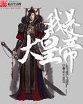 我是大明皇孙免费阅读