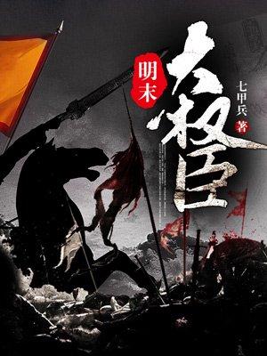 明末大权臣 t×t
