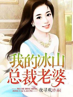 我的冰山总裁老婆无删减