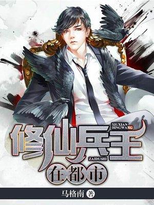 修仙兵王在都市漫画