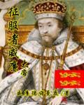 征服者威廉会说英语吗