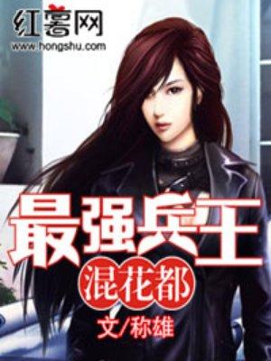 最强兵王混花都市陆轩