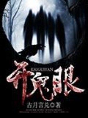 开鬼眼的人能活下来吗