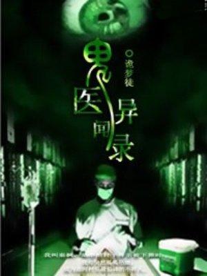 鬼医秘事