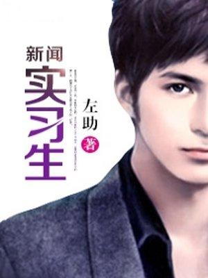 新闻工作都做什么