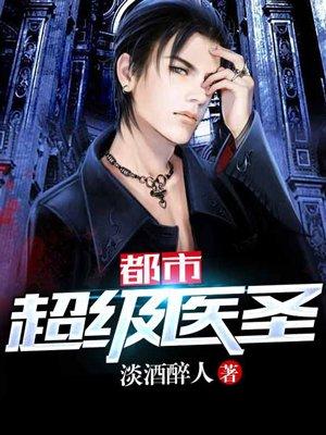 都市超级医圣TXT精校版