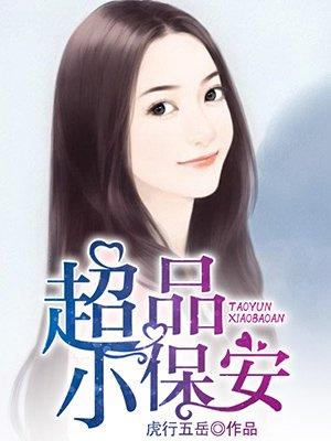 极品小保安免费阅读全文