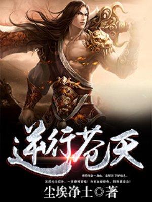 逆行天下什么意思