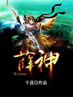 薛神官长什么样