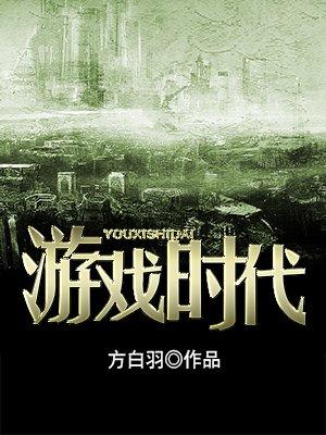 游戏的时代背景