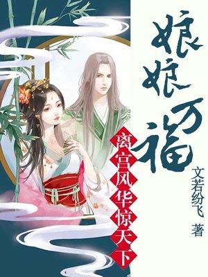 离京风华惊天下娘娘万福