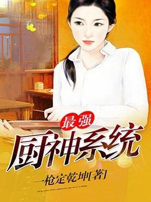 最强厨师
