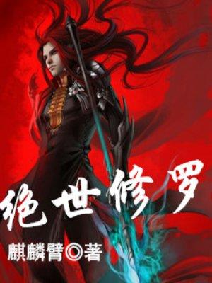 绝世修罗帝尊100集免费播放