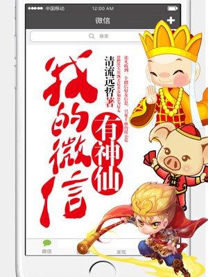 我有神仙微信群演员表