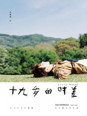十九岁的时差正版