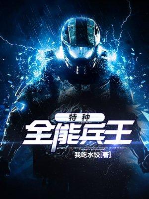 全能特种兵系统