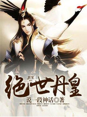 绝世丹皇叶辰