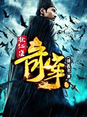狄仁杰奇案全本电子书免费
