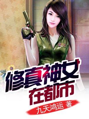 修真女神系统 涂菱