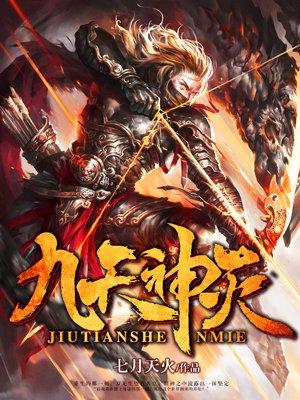 九天神是哪位神仙