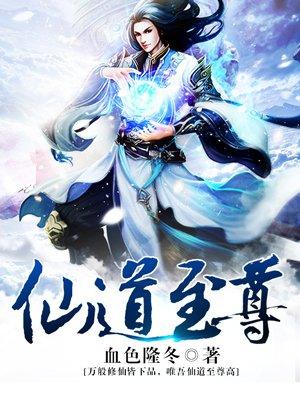 仙道至尊百度