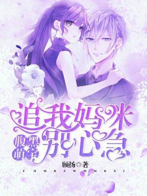 腹黑萌宝妈咪要抱抱