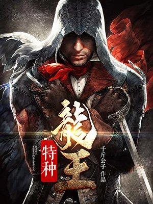 特种龙王笔趣阁