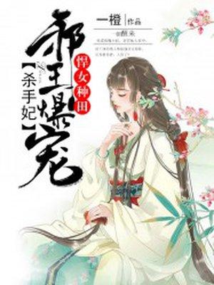 悍妃难嫁腹黑邪王追妻