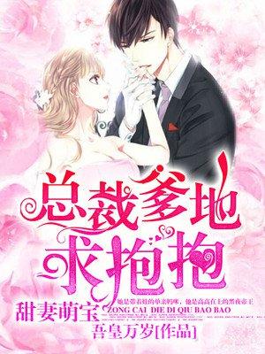 萌宝甜妻总裁爹地宠上天