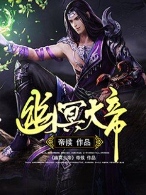 幽冥大帝免费完整观看