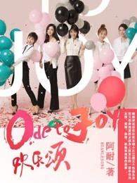 欢乐颂全集免费观看高清