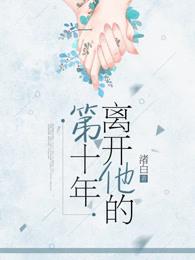 我离开的第十年