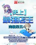 史上最强店主123读