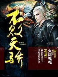 不败天骄大结局