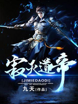 寂灭道长全文阅读免费笔趣阁