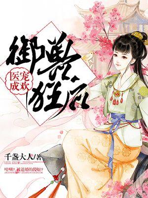 御宠医妃全文免费阅读无弹窗