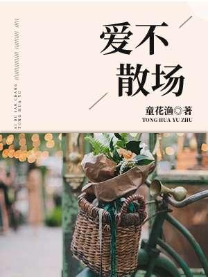 爱意不散
