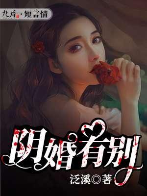 阴婚好吗