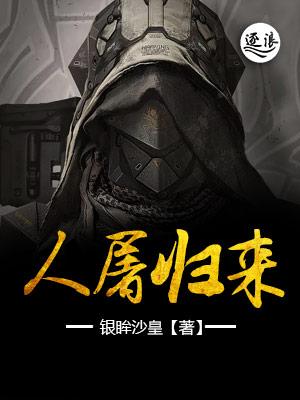 人屠归来无弹窗