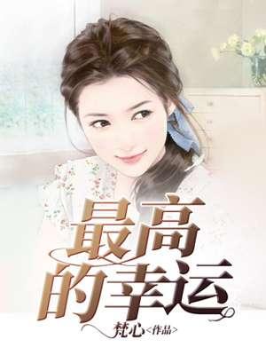 世界上最幸运的幸运