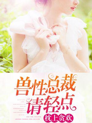 总裁宠妻无上限