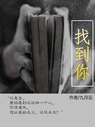 下辈子还要找到你