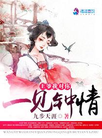 王爷一见钟情强取豪夺