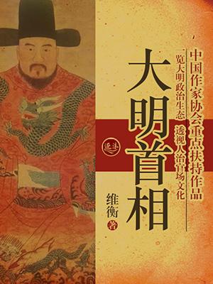 大明首相 郭宝平PDF百度